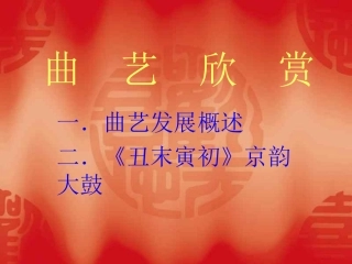 高中音乐曲艺欣赏课件