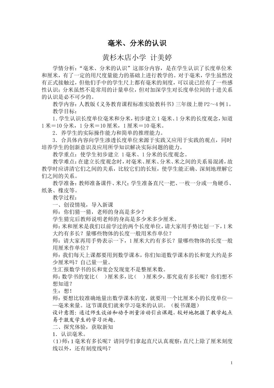 毫米分米教学设计_第1页