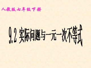 肖桂文-《实际问题与一元一次不等式》-教学课件