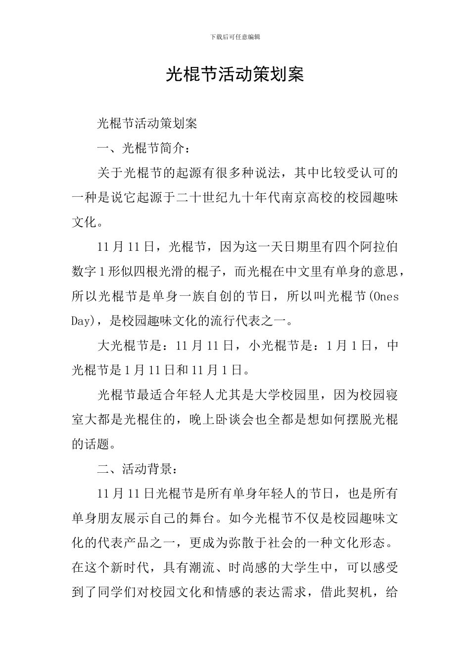 光棍节活动策划案_第1页