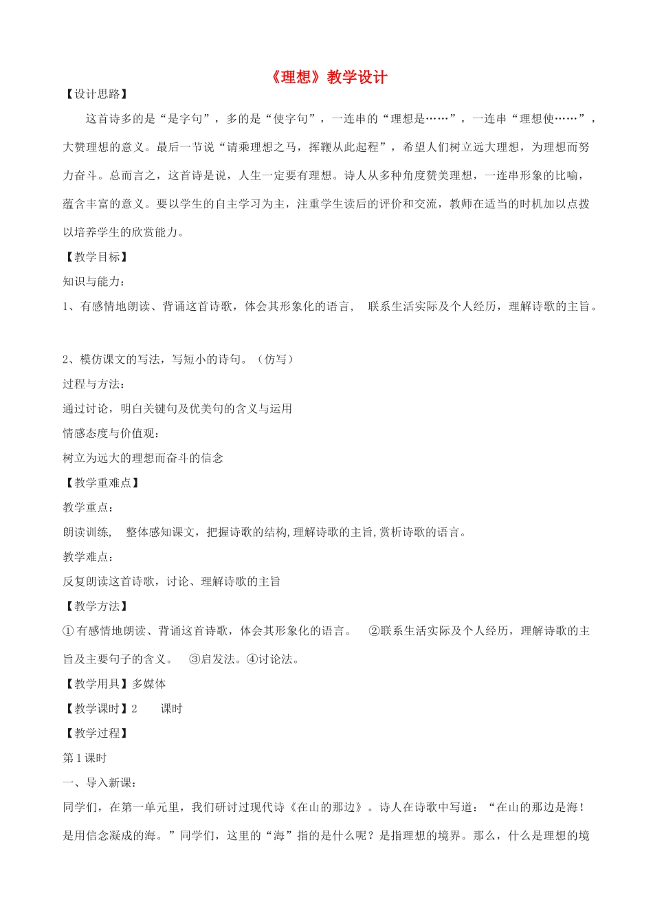 -学九年级语文下册《理想》教学设计 浙教版-浙教版初中九年级下册语文教案_第1页