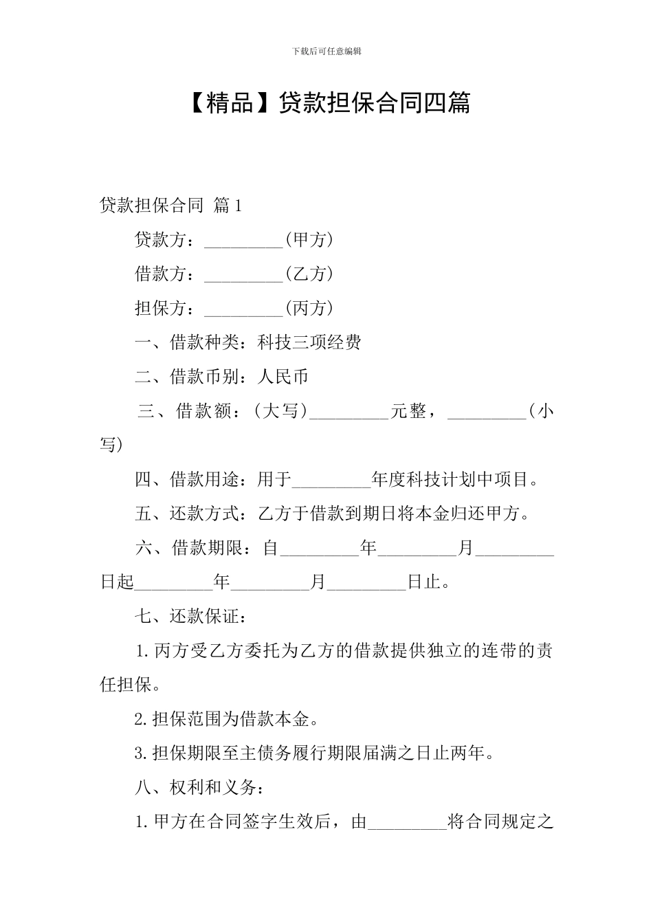 贷款担保合同四篇_第1页