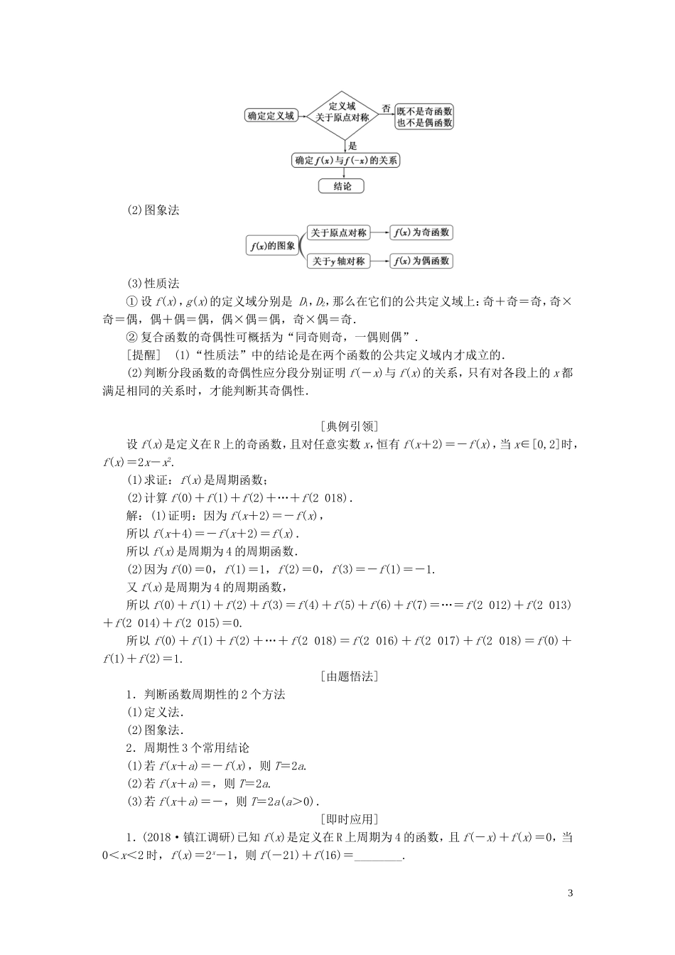 （江苏专版）高考数学一轮复习 第二章 第三节 函数的奇偶性及周期性教案 文（含解析）苏教版-苏教版高三全册数学教案_第3页