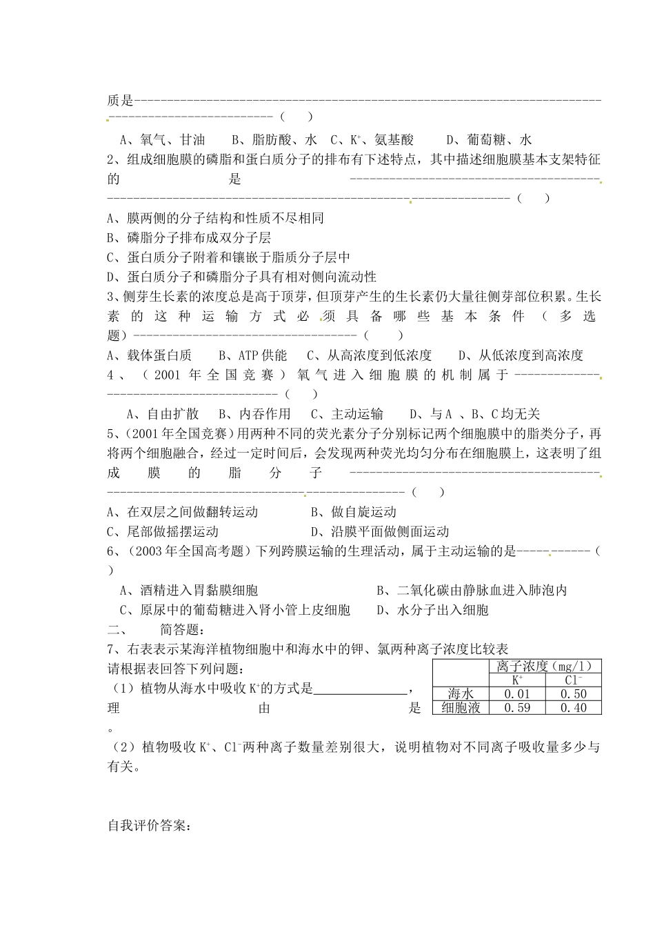 高考生物 第二章 第一节 细胞膜的结构和功能学案-人教版高三全册生物学案_第2页