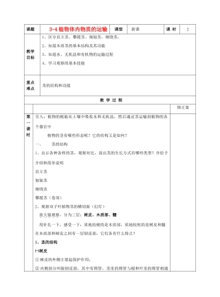 3-4植物体中物质的运输