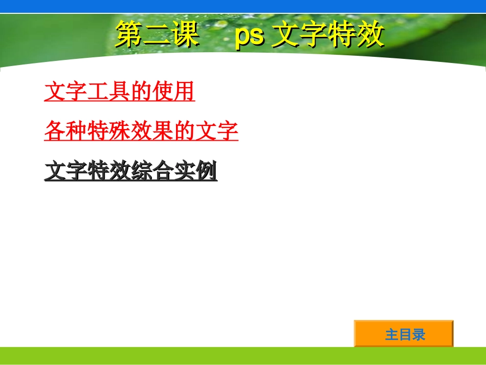ps文字制作及处理_第1页