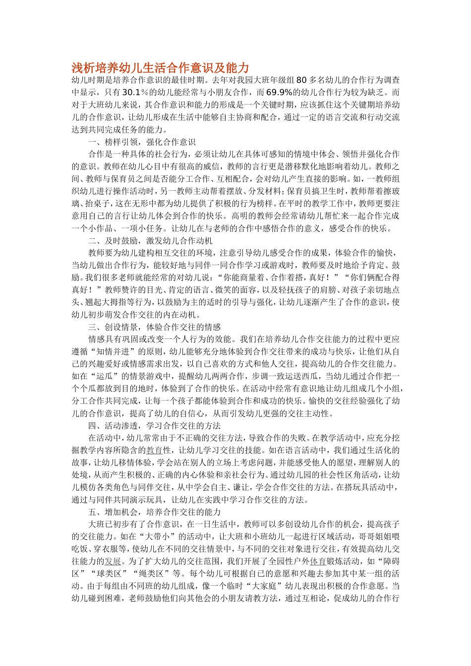 浅析培养幼儿生活合作意识及能力_第1页