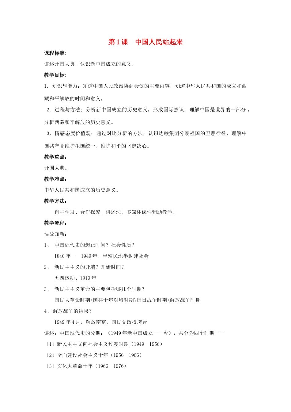八年级历史下册 第一单元 第1课 中国人民站起来了教案 新人教版_第1页