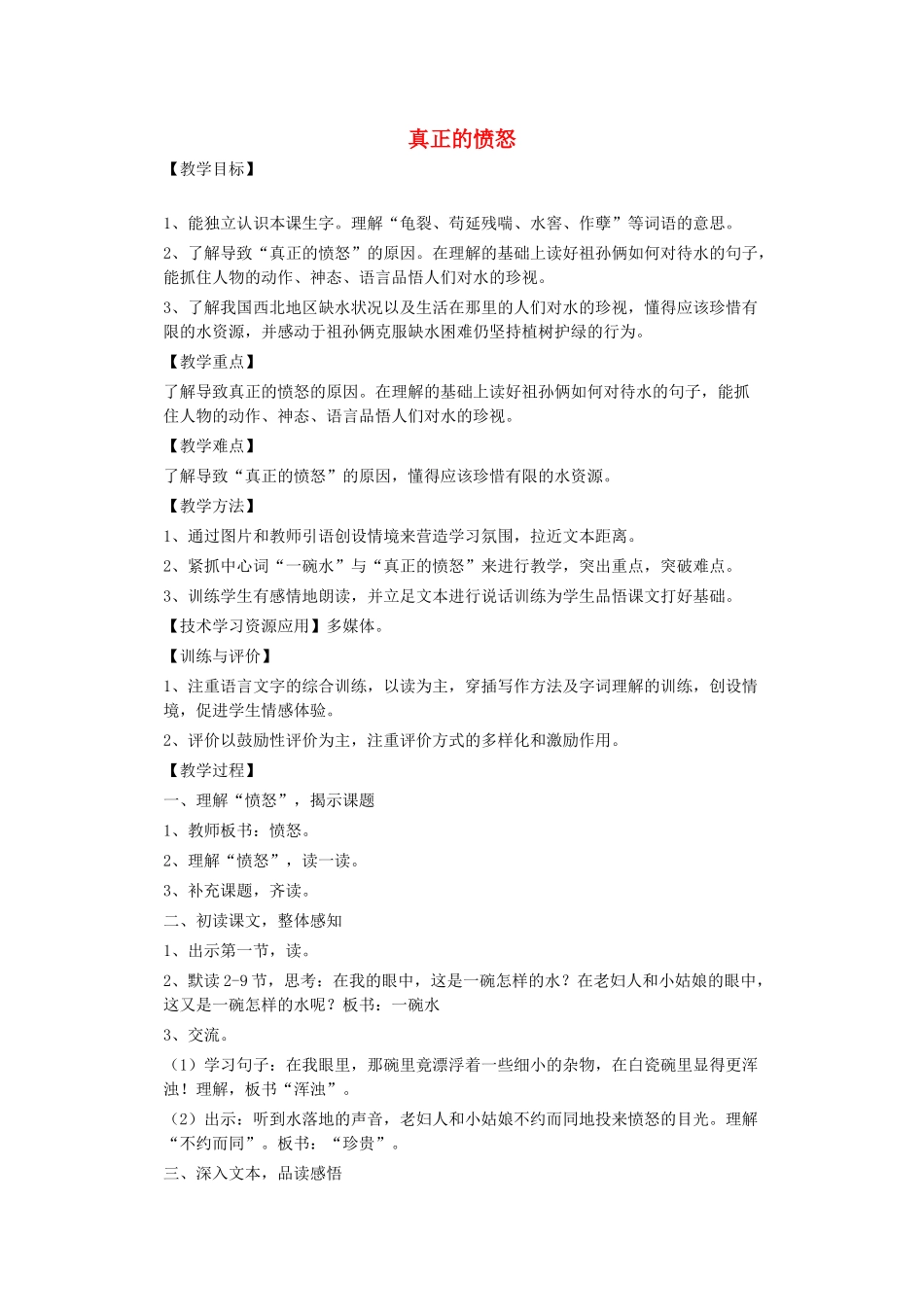 春四年级语文下册《真正的愤怒》教案 沪教版-沪教版小学四年级下册语文教案_第1页