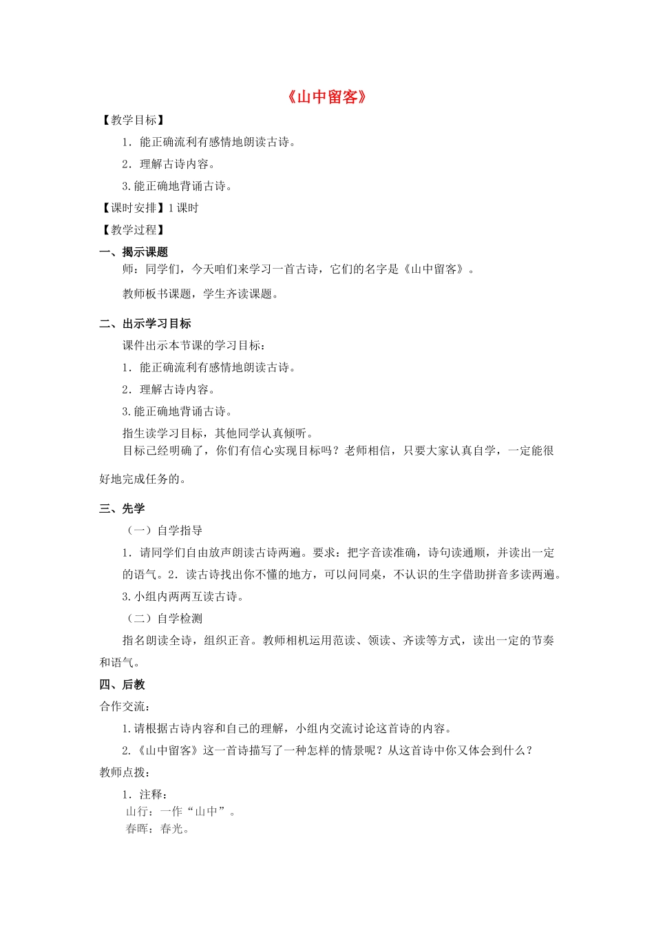 春五年级语文下册《山中留客》教案 沪教版-沪教版小学五年级下册语文教案_第1页