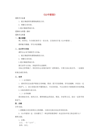 春五年级语文下册《山中留客》教案 沪教版-沪教版小学五年级下册语文教案