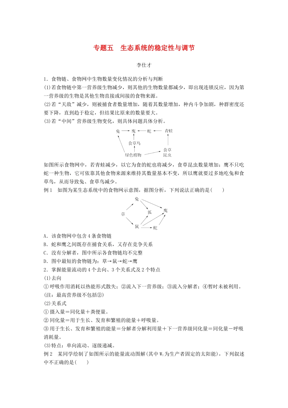 （江苏专版）高考生物专题复习 专题五 生态系统的稳定性与调节学案（含解析）-人教版高三全册生物学案_第1页