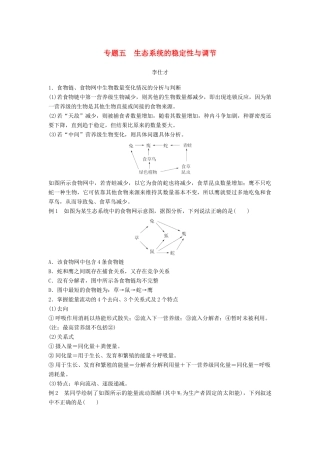 （江苏专版）高考生物专题复习 专题五 生态系统的稳定性与调节学案（含解析）-人教版高三全册生物学案