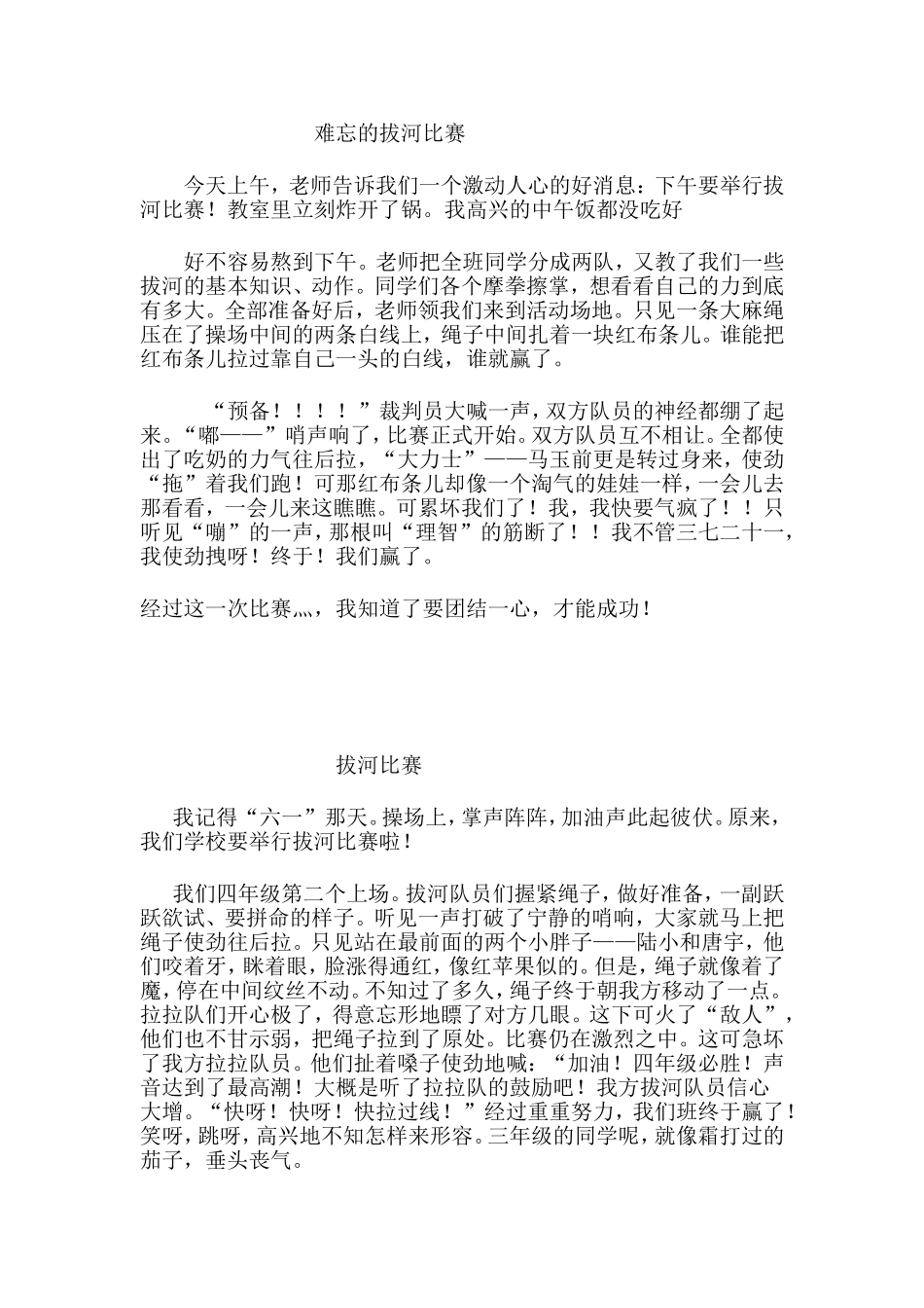 难忘的拔河比赛_第1页