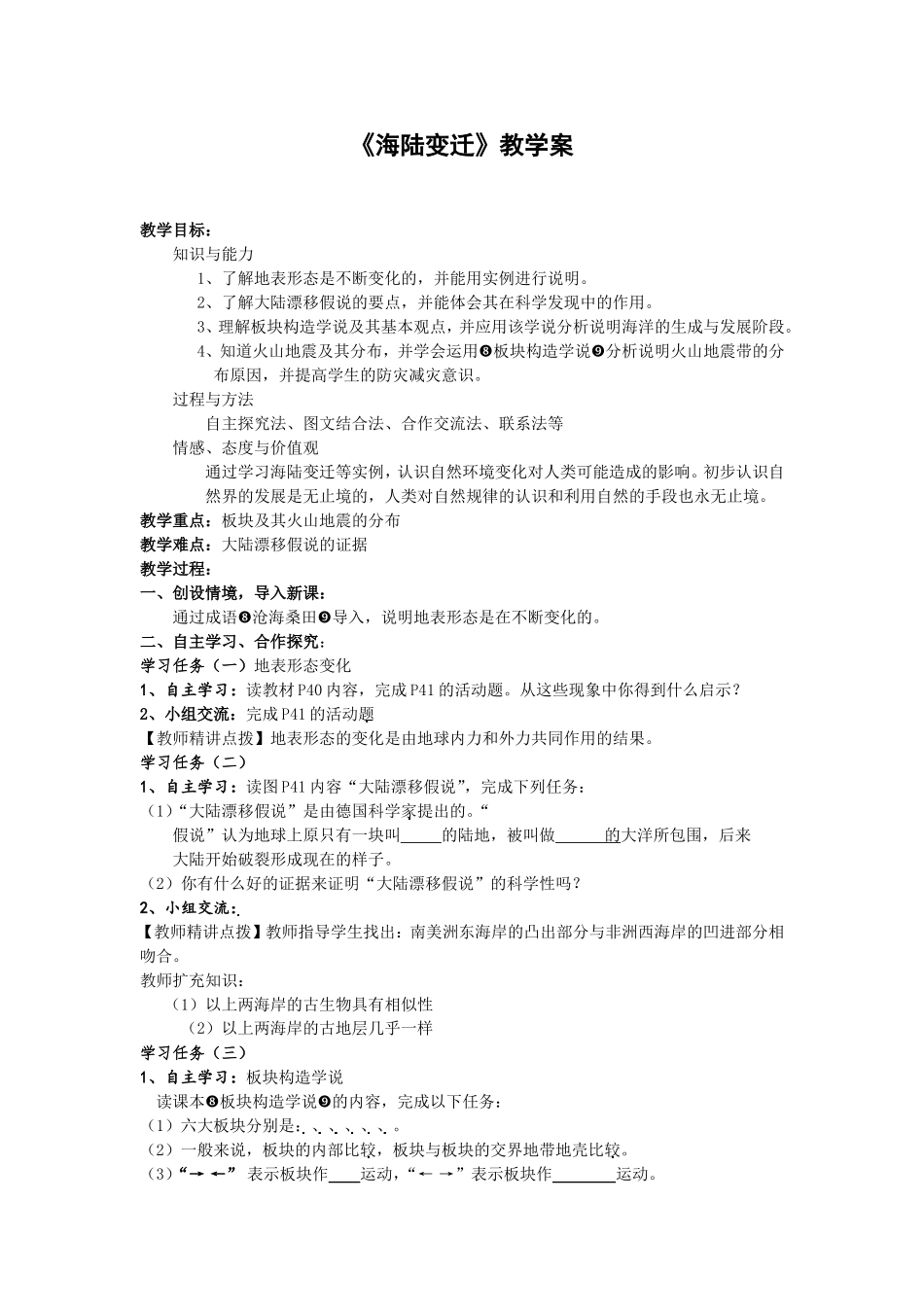 第二章第四节海陆变迁_第1页