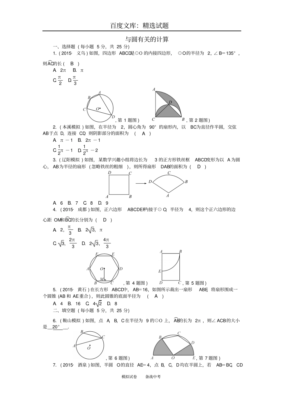 【聚焦中考】辽宁2019中考数学考点跟踪突破25与圆有关的计算_第1页