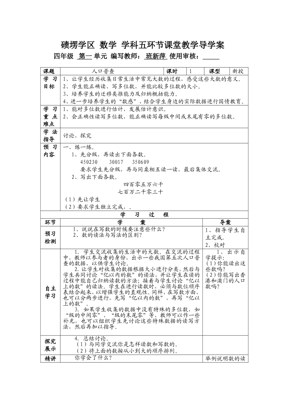 碛塄学区三步五环节导学案人口普查_第1页