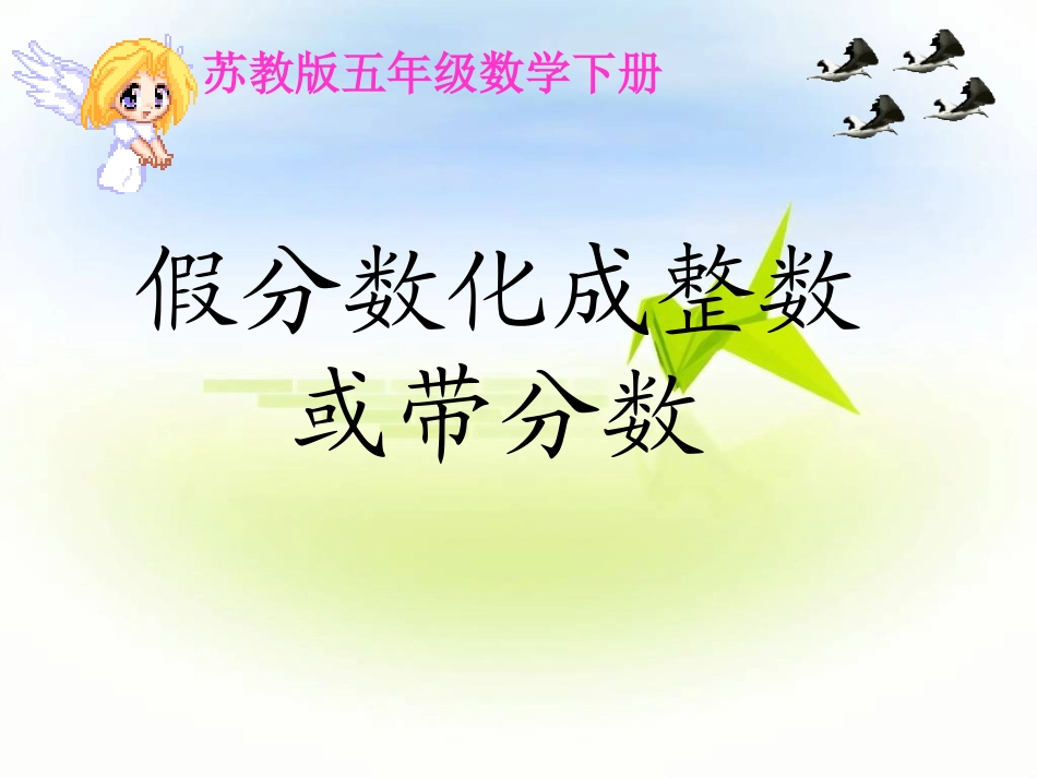 《假分数化成整数或带分数》教学课件_第1页