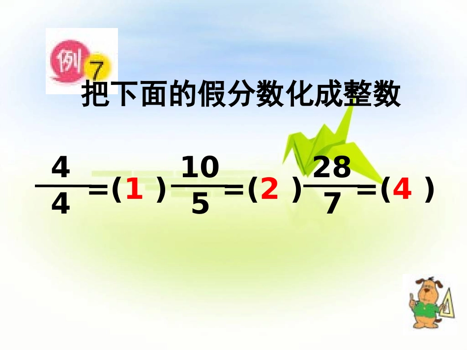 《假分数化成整数或带分数》教学课件_第3页
