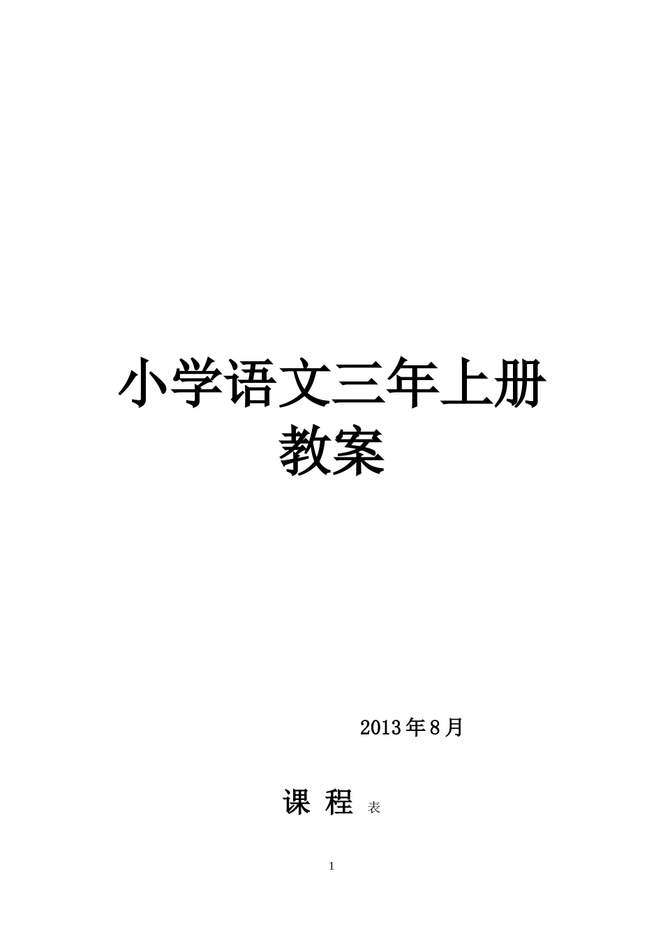 长春版语文三年级上册_教案_第1页