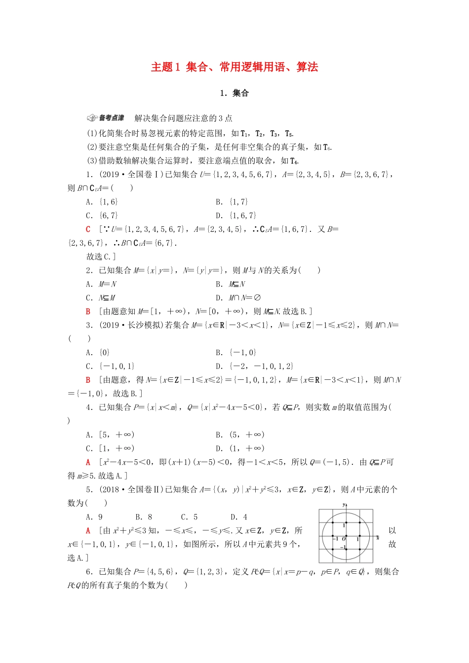 高考数学二轮复习 第1部分 主题1 集合、常用逻辑用语、算法教案 文-人教版高三全册数学教案_第1页