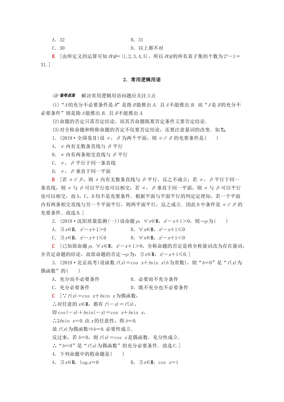 高考数学二轮复习 第1部分 主题1 集合、常用逻辑用语、算法教案 文-人教版高三全册数学教案_第2页
