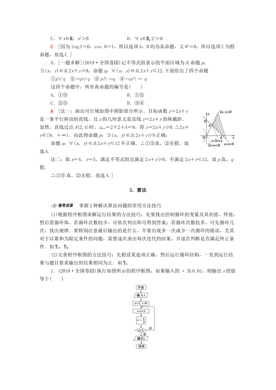 高考数学二轮复习 第1部分 主题1 集合、常用逻辑用语、算法教案 文-人教版高三全册数学教案_第3页
