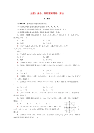 高考数学二轮复习 第1部分 主题1 集合、常用逻辑用语、算法教案 文-人教版高三全册数学教案