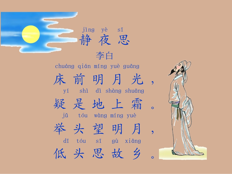 人教一上《静夜思》课件_第2页