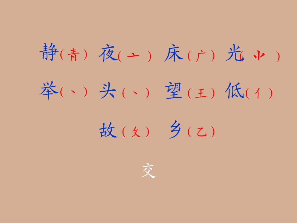 人教一上《静夜思》课件_第3页