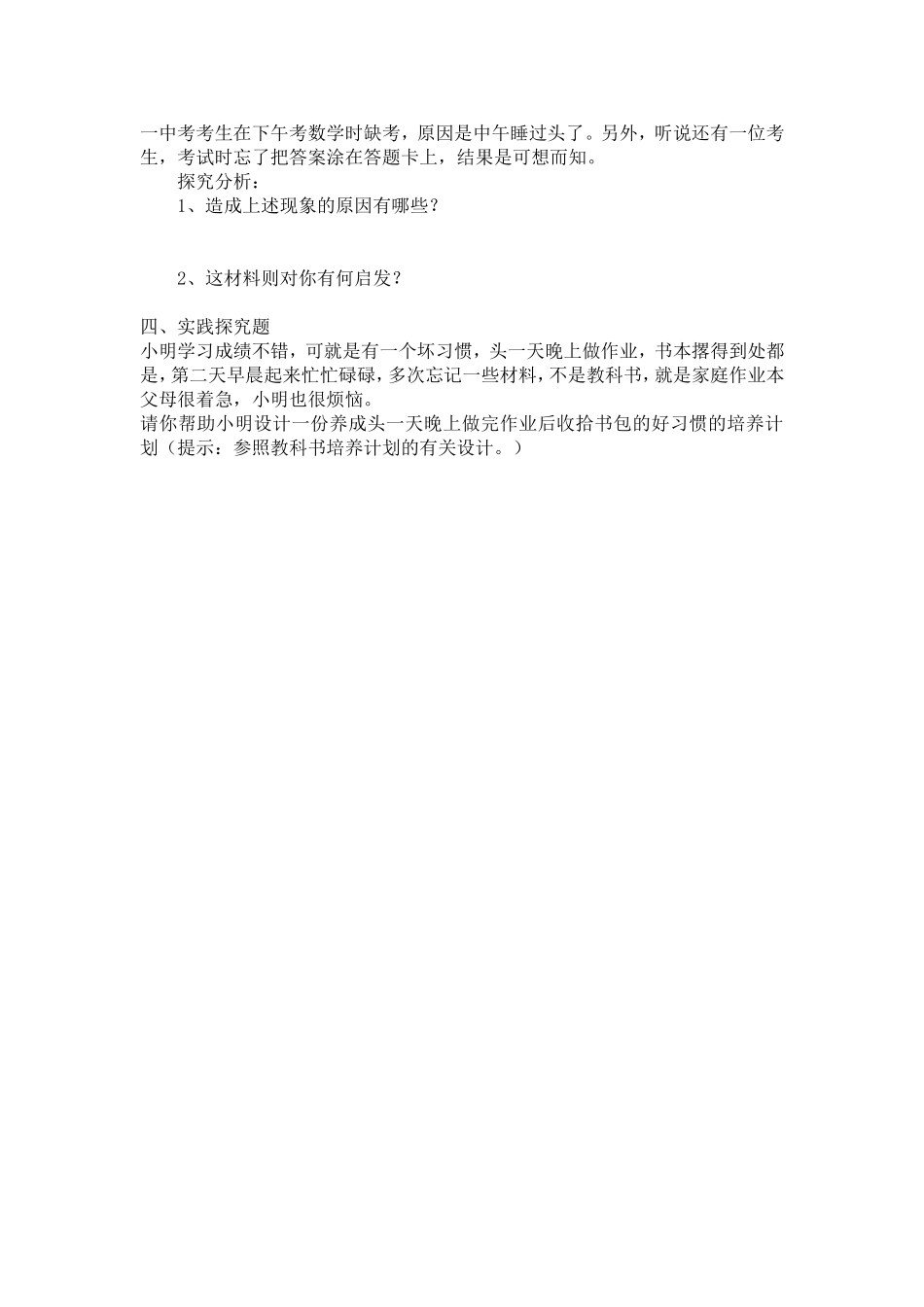 八上《培养好习惯》巩固案_第2页