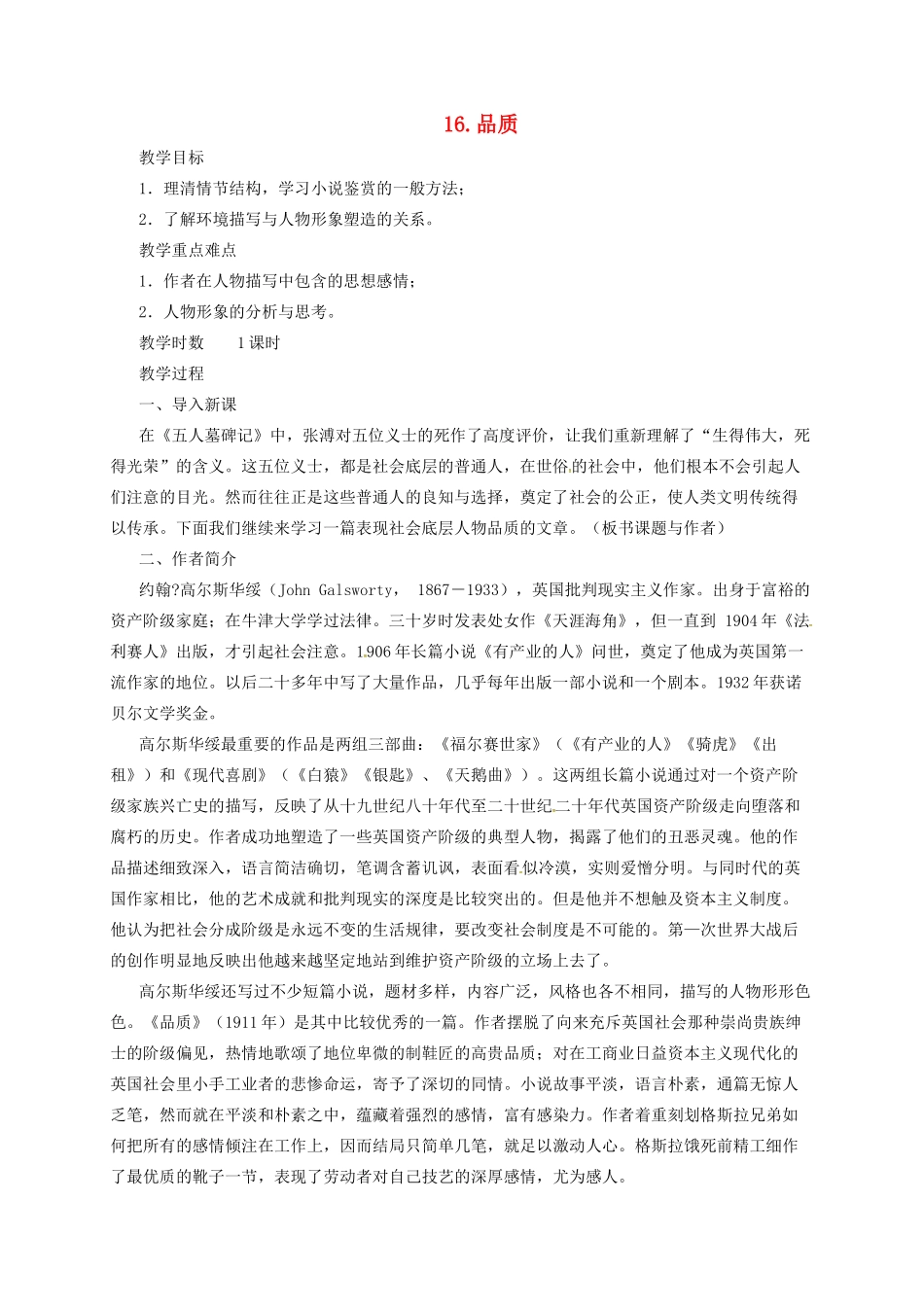 九年级语文上册 16 品质教案 长春版-长春版初中九年级上册语文教案_第1页