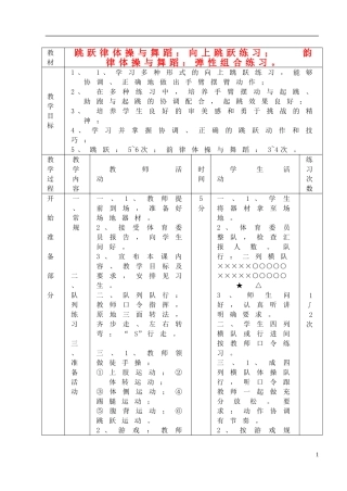 九年级体育跳跃律体操与舞蹈教案