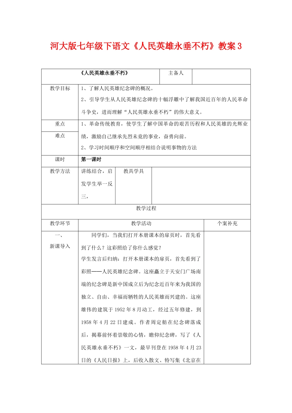 七年级语文下《人民英雄永垂不朽》教案3河大版_第1页