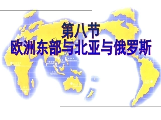 世界地理分区——欧洲东部和北亚与俄罗斯