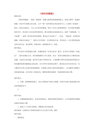 春四年级语文下册《和时间赛跑》教案 北师大版-北师大版小学四年级下册语文教案