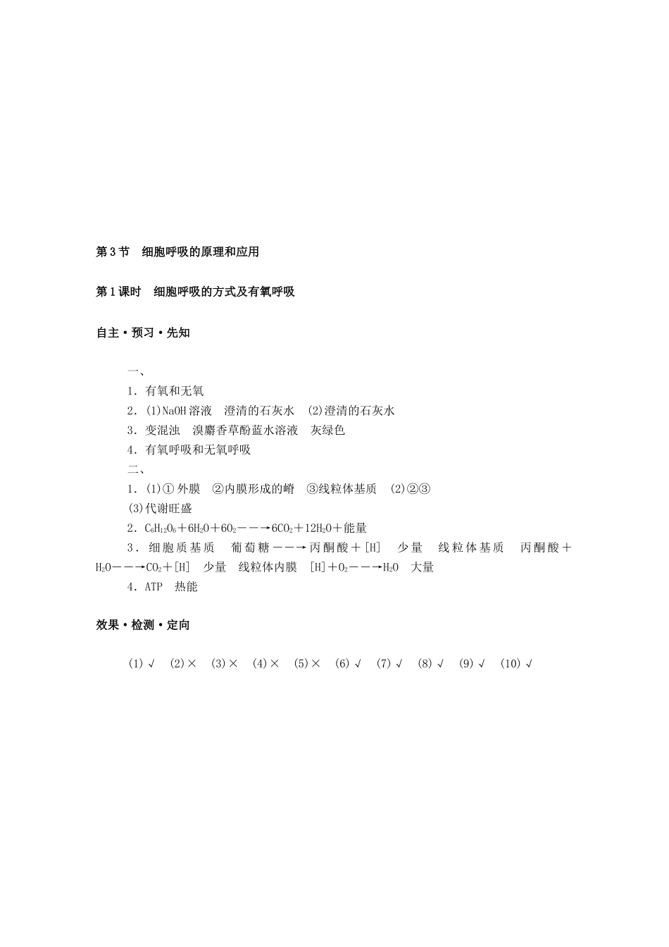 高中生物 第5章 细胞的能量供应和利用 第3节 第1课时 细胞呼吸的方式及有氧呼吸学案 新人教版必修1-新人教版高一必修1生物学案_第3页