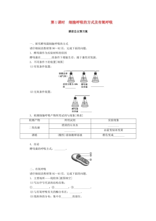高中生物 第5章 细胞的能量供应和利用 第3节 第1课时 细胞呼吸的方式及有氧呼吸学案 新人教版必修1-新人教版高一必修1生物学案