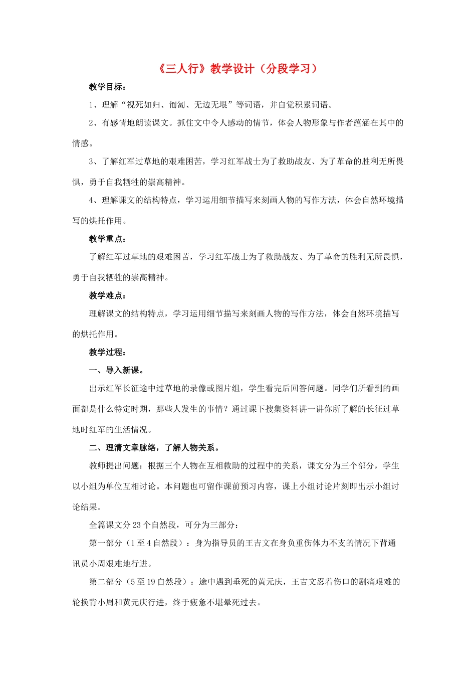 春六年级语文下册 第8课《三人行》（分段学习）教学设计 冀教版-冀教版小学六年级下册语文教案_第1页