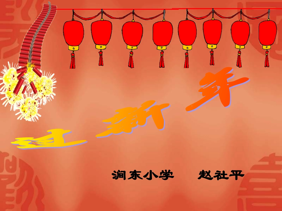 小学音乐过新年_第1页