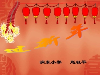 小学音乐过新年