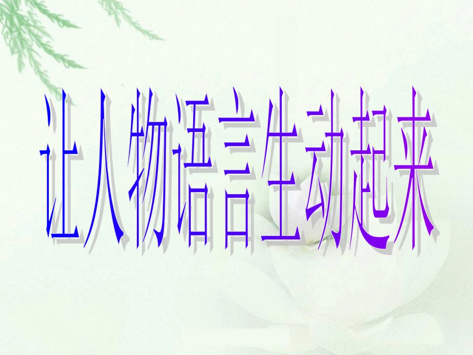 让人物语言生动起来_第1页