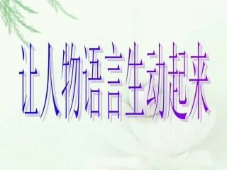 让人物语言生动起来