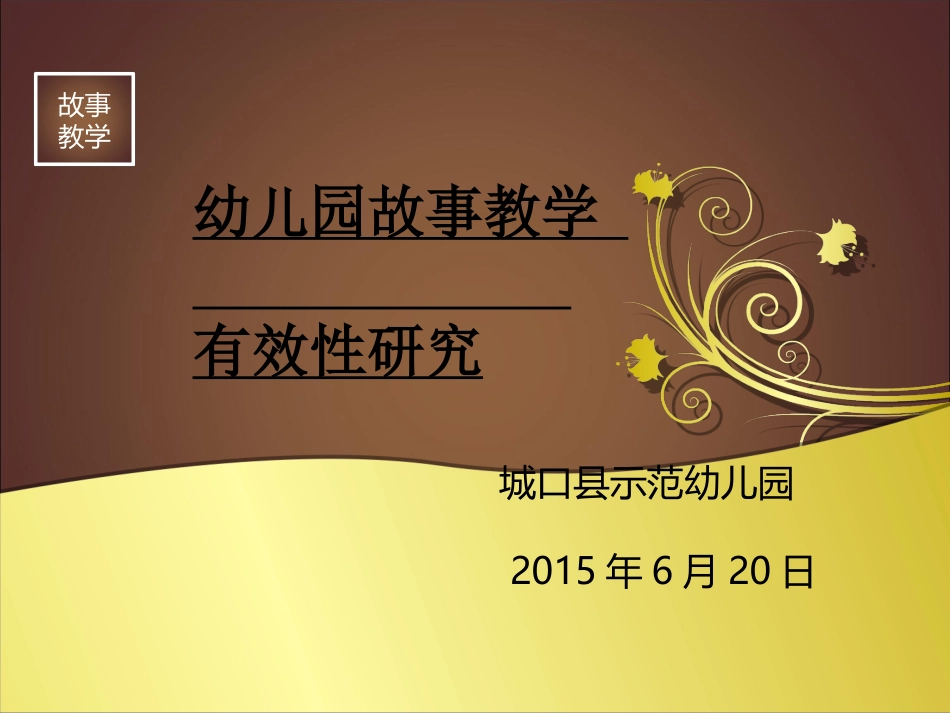 幼儿园故事教学的有效性研究_第1页