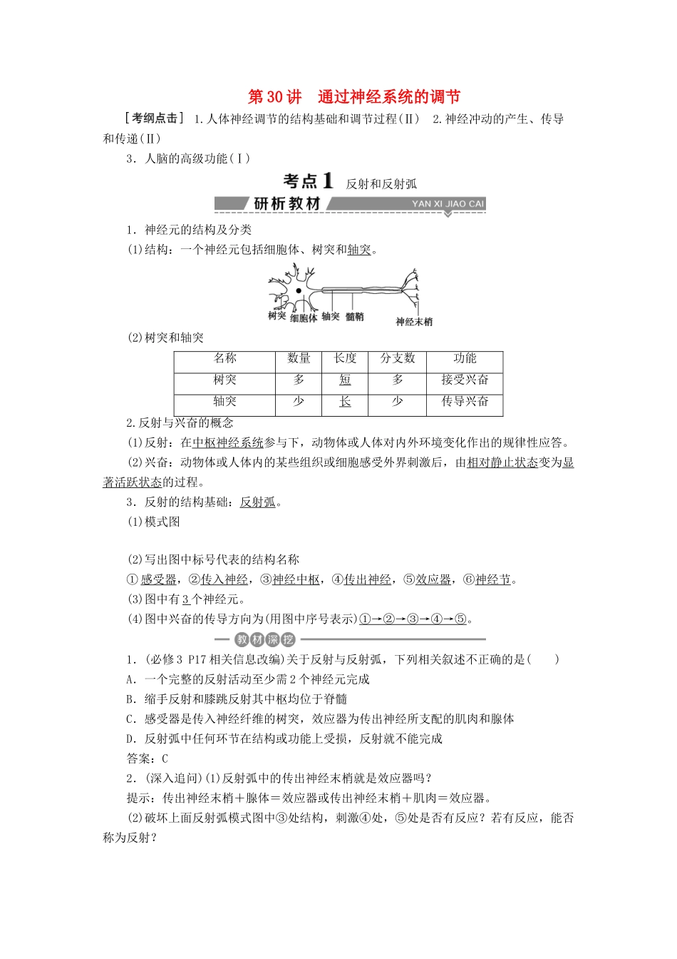 （全国）高考生物大一轮复习 第八单元 生命活动的调节 第30讲 通过神经系统的调节学案-人教版高三全册生物学案_第1页
