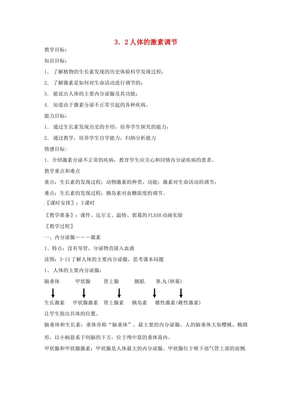 八年级科学上册 3.2 人体的激素调节教案 浙教版_第1页
