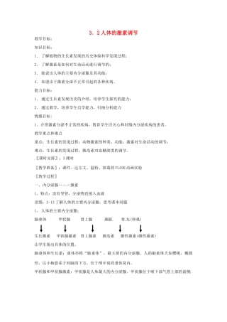 八年级科学上册 3.2 人体的激素调节教案 浙教版