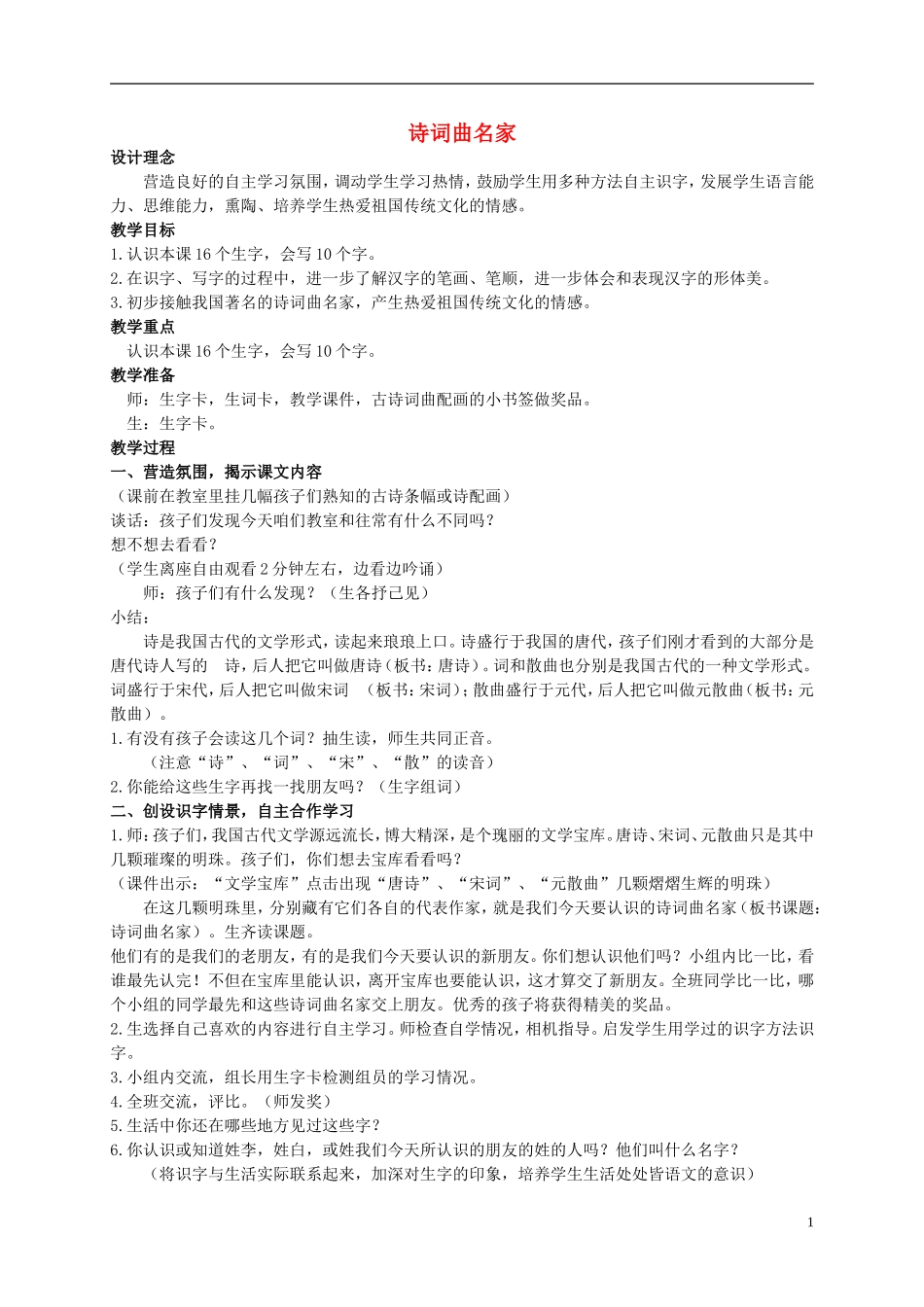 二年级语文上册 诗词曲名家教案 西师大版_第1页