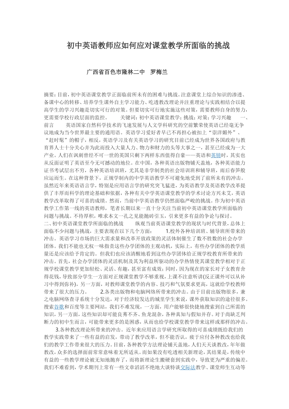 初中英语教师应如何应对课堂教学所面临的挑战_第1页