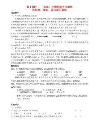 高考生物 第一章 实验一 生物组织中可溶性 还原糖、脂肪、蛋白质的鉴定学案-人教版高三全册生物学案